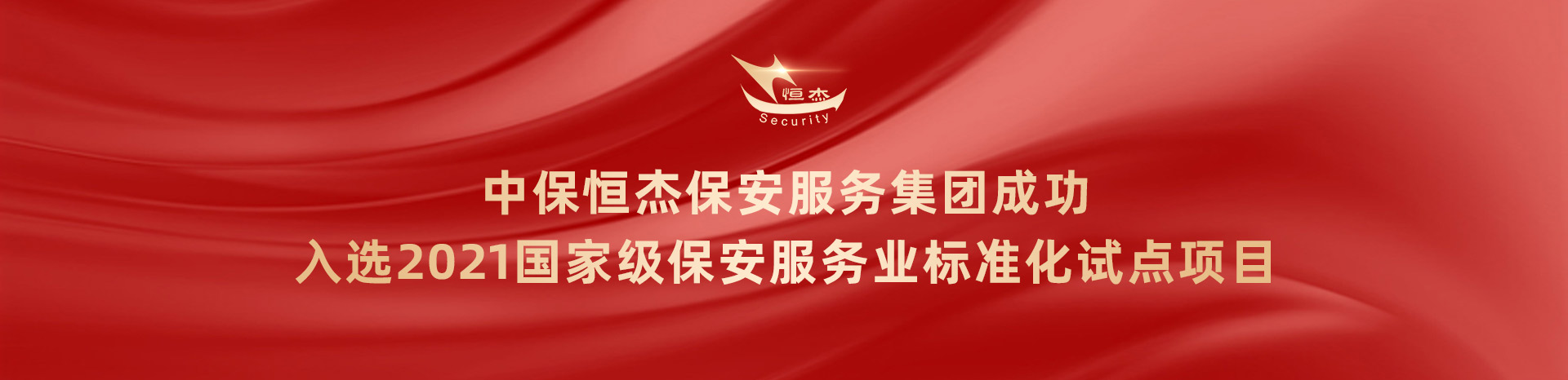 中保恒杰保安服務(wù)集團(tuán)入選2021國(guó)家級(jí)保安服務(wù)業(yè)標(biāo)準(zhǔn)化試點(diǎn)項(xiàng)目